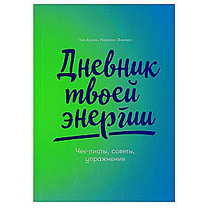 Дневник твоей энергии: Чек-листы, советы, упражнения