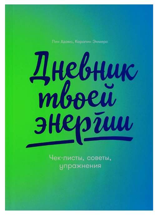 Дневник твоей энергии: Чек-листы, советы, упражнения