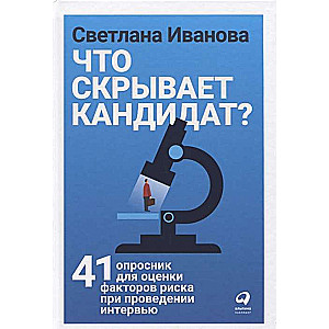 Что скрывает кандидат? 41 опросник для оценки факторов риска при проведении интервью