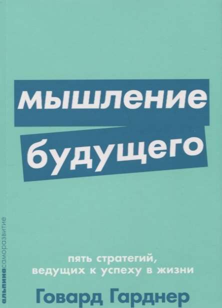 Мышление будущего. Пять стратегий, ведущих к успеху в жизни