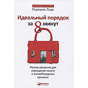 Идеальный порядок за 8 минут: Легкие решения для упрощения жизни и высвобождения времени