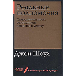 Реальные полномочия: Самостоятельность сотрудников как ключ к успеху (Альпина.Бизнес, покет)