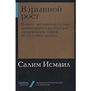 Взрывной рост: Почему экспоненциальные организации в десятки раз продуктивнее вашей (и что с этим делать) (Альпина.Бизнес, покет)