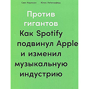 Против гигантов: Как Spotify подвинул Apple и изменил музыкальную индустрию