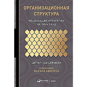 Организационная структура: Реализация стратегии на практике