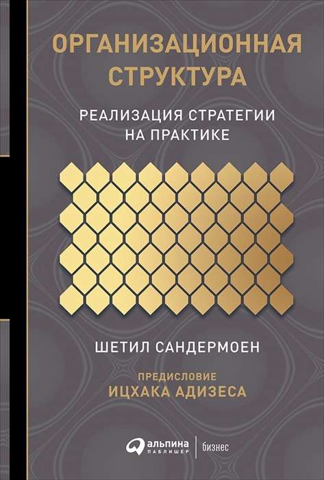 Организационная структура: Реализация стратегии на практике