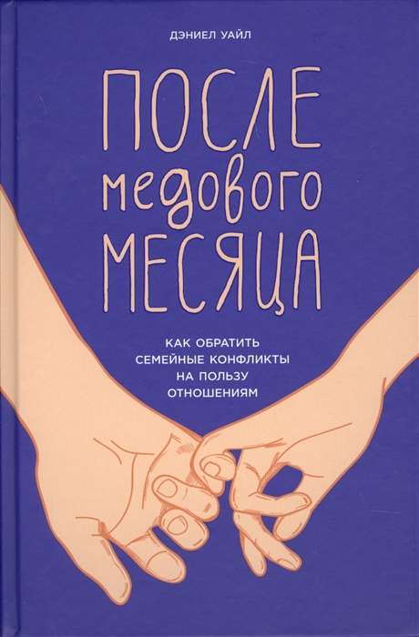 После медового месяца: Как обратить семейные конфликты на пользу отношениям