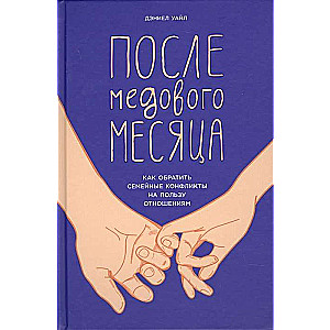 После медового месяца: Как обратить семейные конфликты на пользу отношениям