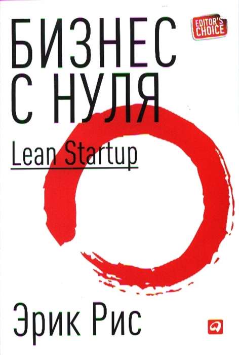 Бизнес с нуля: Метод Lean Startup для быстрого тестирования идей и выбора бизнес-модели