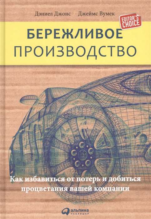 Бережливое производство: Как избавиться от потерь и добиться процветания вашей компании