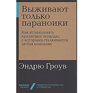 Выживают только параноики. Как использовать кризисные периоды, с которыми сталкивается любая компания (Альпина. Бизнес, покет)