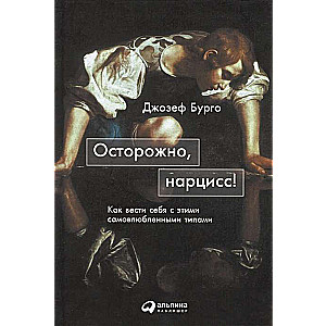 Осторожно, нарцисс! Как вести себя с этими самовлюбленными типами