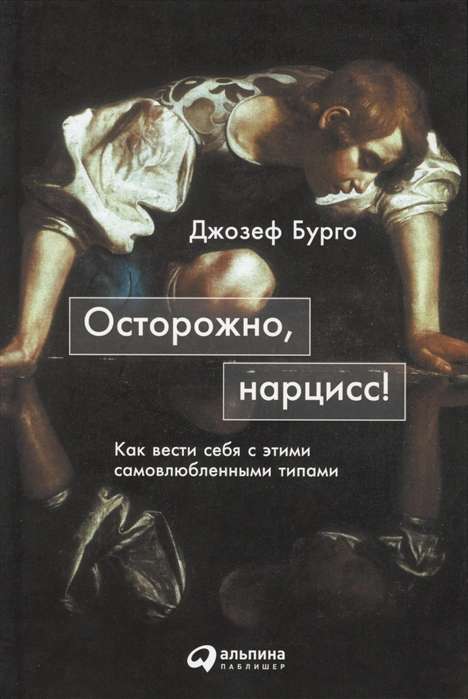 Осторожно, нарцисс! Как вести себя с этими самовлюбленными типами