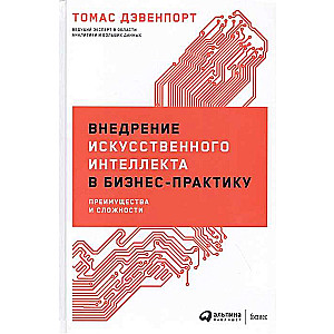 Внедрение искусственного интеллекта в бизнес-практику: Преимущества и сложности