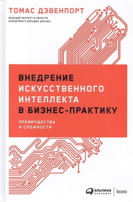 Внедрение искусственного интеллекта в бизнес-практику: Преимущества и сложности