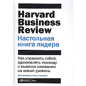 Настольная книга лидера: Как управлять собой, вдохновлять команду и вывести компанию на новый уровень