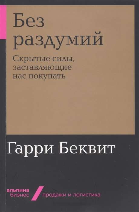 Без раздумий: Скрытые силы, заставляющие нас покупать