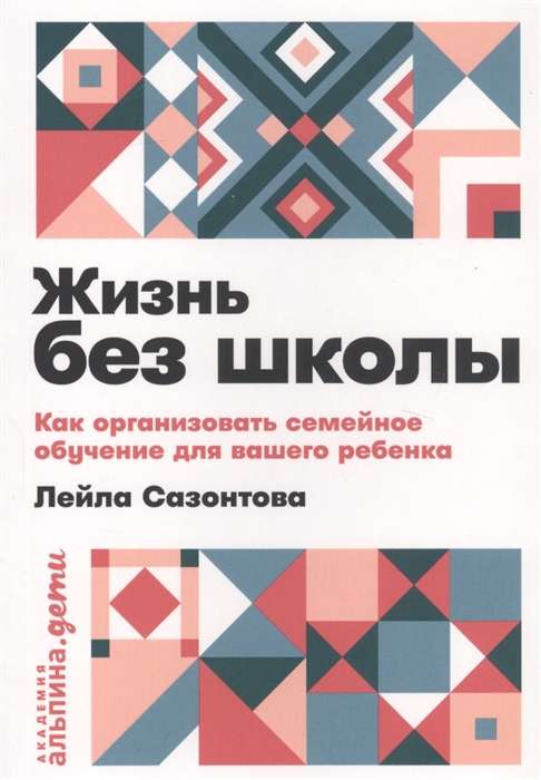 Жизнь без школы: Как организовать семейное обучение для вашего ребенка