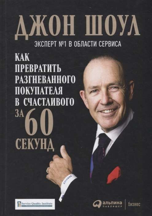 Как превратить разгневанного покупателя в счастливого за 60 секунд