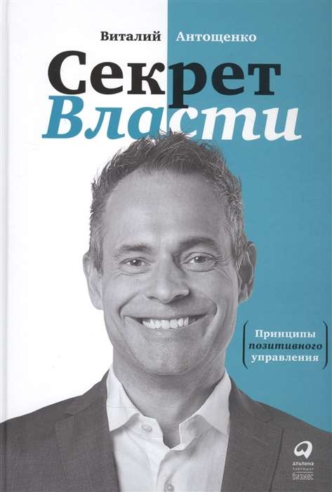 Секрет Власти : Принципы позитивного управления