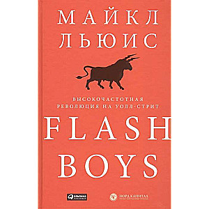 Flash Boys: Высокочастотная революция на Уолл-стрит