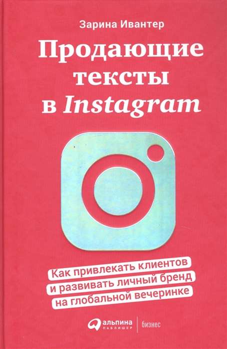 Продающие тексты в Instagram : Как привлекать клиентов и развивать личный бренд на глобальной вечеринке