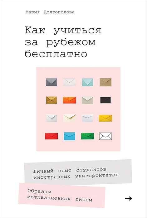 Как учиться за рубежом бесплатно: Личный опыт студентов иностранных университетов