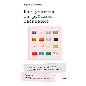 Как учиться за рубежом бесплатно: Личный опыт студентов иностранных университетов