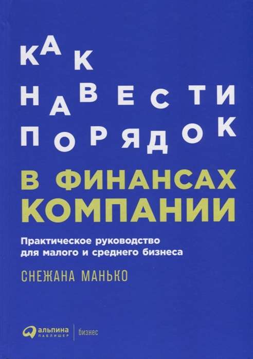 Как навести порядок в финансах компании: Практическое руководство для малого и среднего бизнеса