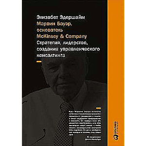 Марвин Бауэр, основатель McKinsey & Company: стратегия, лидерство, создание управленческого консалтинга