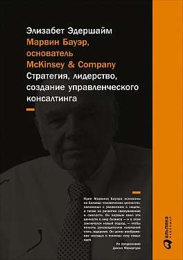 Марвин Бауэр, основатель McKinsey & Company: стратегия, лидерство, создание управленческого консалтинга