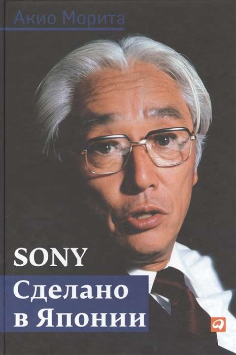 Sony: Cделано в Японии