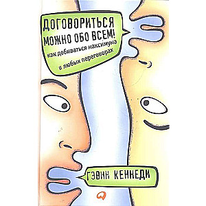 Договориться можно обо всем! Как добиваться максимума в любых переговорах + переплет