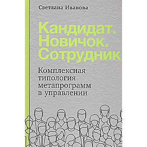 Кандидат.Новичок.Сотрудник: Комплексная типология метапрограмм в управлении