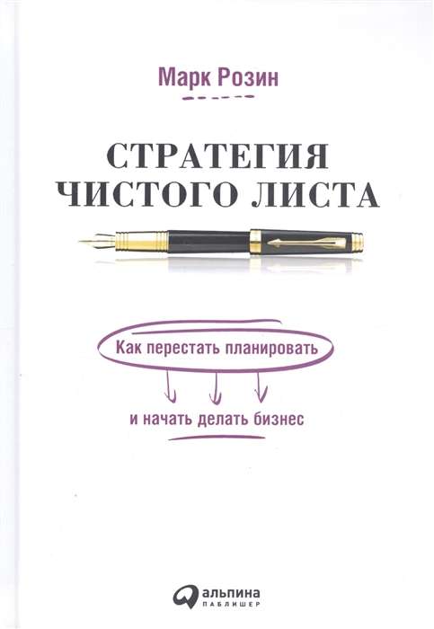 Стратегия чистого листа: Как перестать планировать и начать делать бизнес