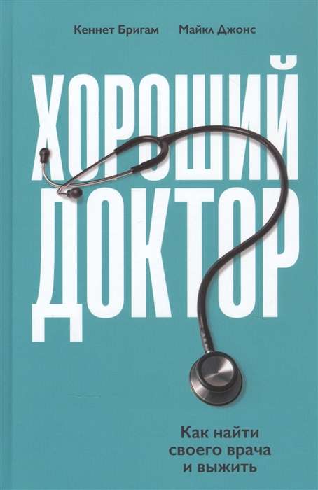 Хороший доктор: Как найти своего врача и выжить