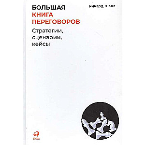 Большая книга переговоров: Стратегии, сценарии, кейсы