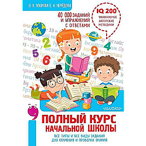  Полный курс начальной школы. Все типы и все виды заданий для обучения и проверки знаний. 40 000 зада