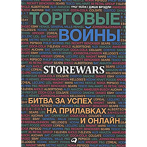 Торговые войны: Битва за успех на прилавках и онлайн