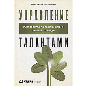 Управление талантами: Руководство по выращиванию сильной команды