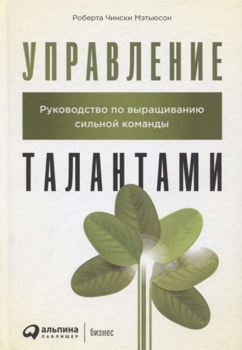 Управление талантами: Руководство по выращиванию сильной команды