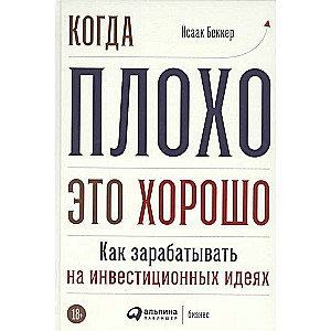 Когда плохо - это хорошо: Как зарабатывать на инвестиционных идеях