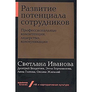 Развитие потенциала сотрудников: Профессиональные компетенции, лидерство, коммуникации (Альпина.Бизнес, покет)