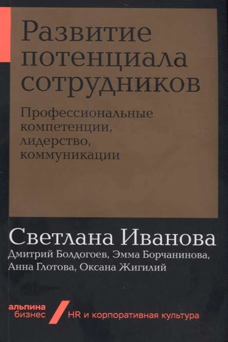 Развитие потенциала сотрудников: Профессиональные компетенции, лидерство, коммуникации (Альпина.Бизнес, покет)