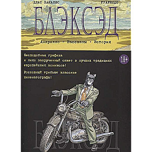 Блэксэд. Книга 3. Амарилло. Рассказы. История