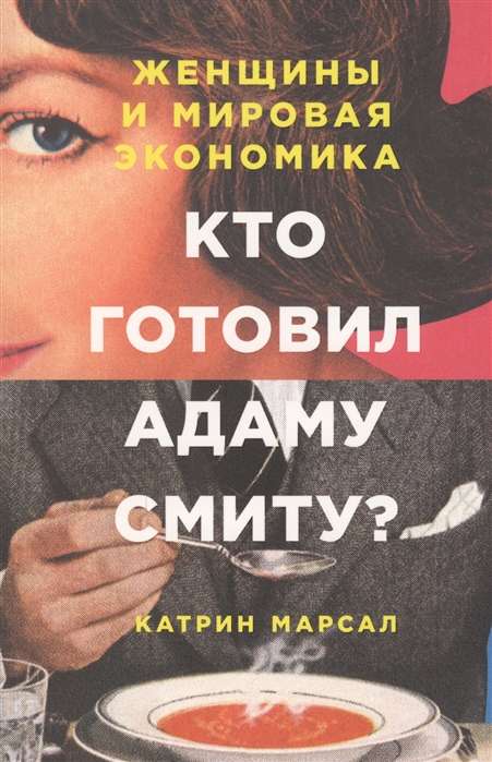 Кто готовил Адаму Смиту? Женщины и мировая экономика