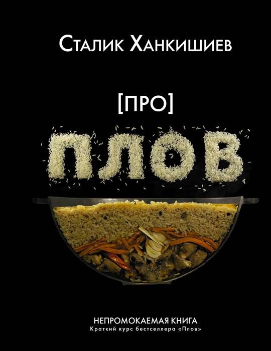 Про плов. Непромокаемая книга 