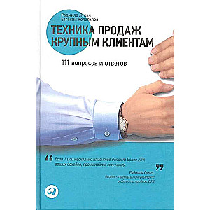 Техника продаж крупным клиентам