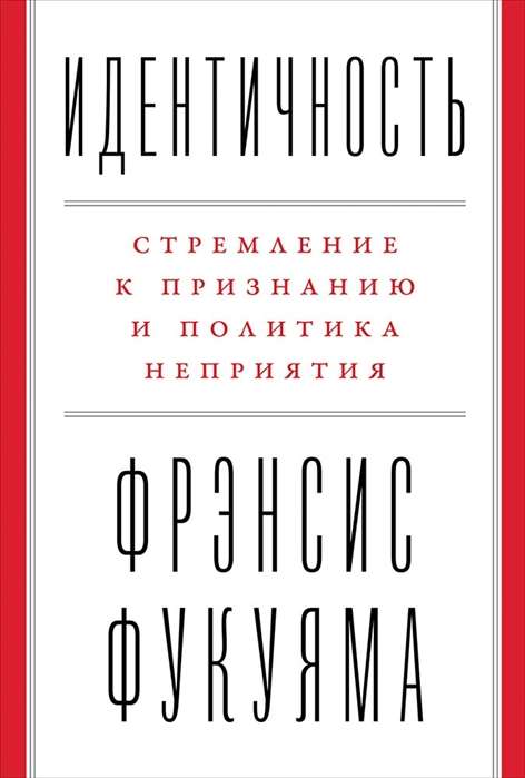 Идентичность: Стремление к признанию и политика неприятия