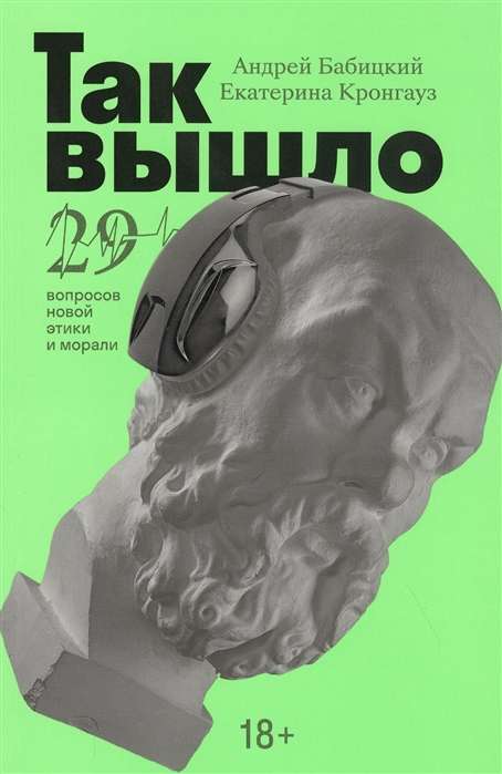 Так вышло: 29 вопросов новой этики и морали